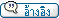 ตอบโดยอ้างข้อความ